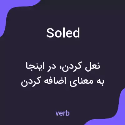 معنی soled به فارسی معنی soled به فارسی