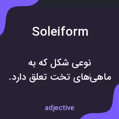 معنی soleiform به فارسی معنی soleiform به فارسی