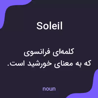 معنی soleil به فارسی معنی soleil به فارسی