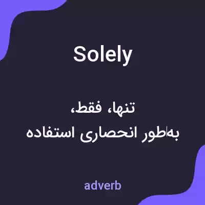 معنی solely به فارسی معنی solely به فارسی