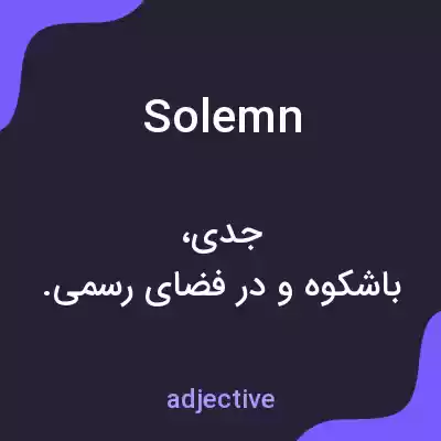 معنی solemn به فارسی معنی solemn به فارسی