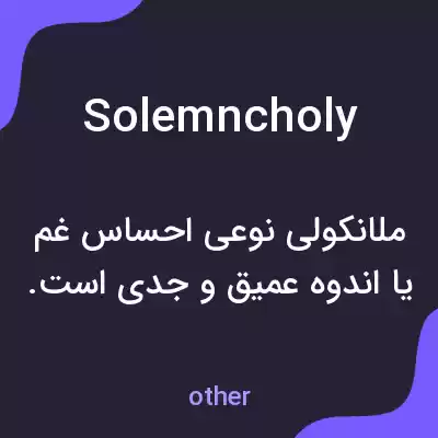 معنی solemncholy به فارسی معنی solemncholy به فارسی