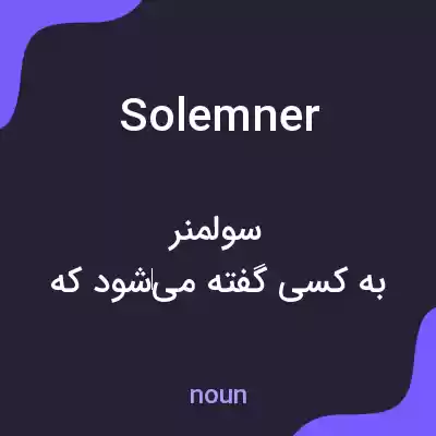 معنی solemner به فارسی معنی solemner به فارسی