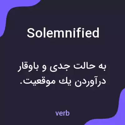 معنی solemnified به فارسی معنی solemnified به فارسی