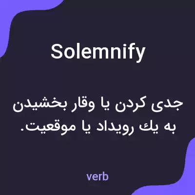 معنی solemnify به فارسی معنی solemnify به فارسی