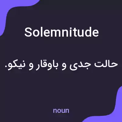 معنی solemnitude به فارسی معنی solemnitude به فارسی