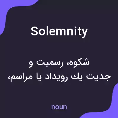 معنی solemnity به فارسی معنی solemnity به فارسی