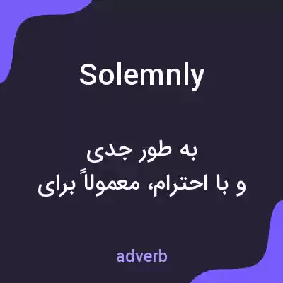 معنی solemnly به فارسی معنی solemnly به فارسی