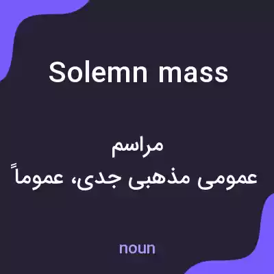 معنی solemn mass به فارسی معنی solemn mass به فارسی
