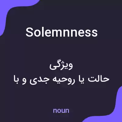 معنی solemnness به فارسی معنی solemnness به فارسی