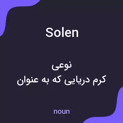 معنی solen به فارسی معنی solen به فارسی