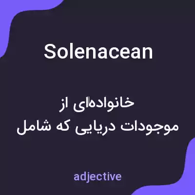 معنی solenacean به فارسی معنی solenacean به فارسی