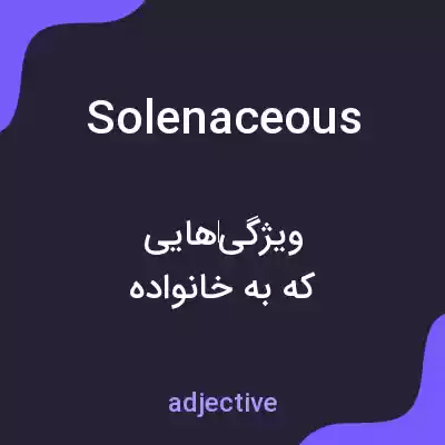معنی solenaceous به فارسی معنی solenaceous به فارسی