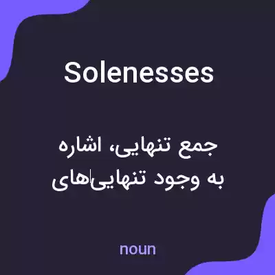 معنی solenesses به فارسی معنی solenesses به فارسی