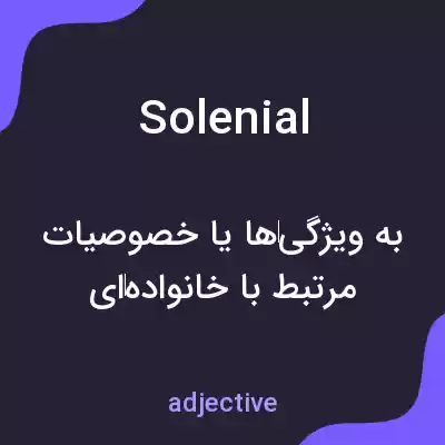 معنی solenial به فارسی معنی solenial به فارسی