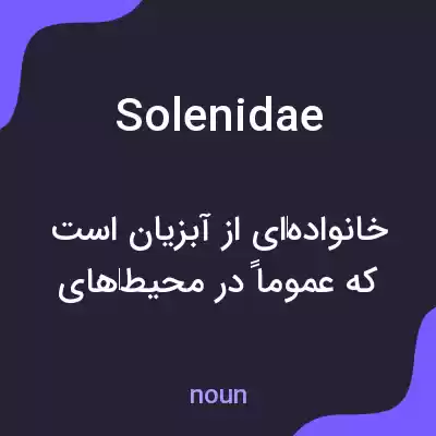 معنی solenidae به فارسی معنی solenidae به فارسی