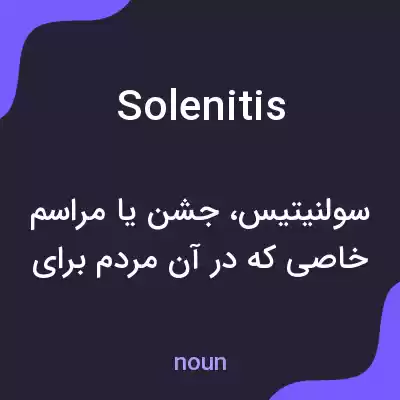 معنی solenitis به فارسی معنی solenitis به فارسی
