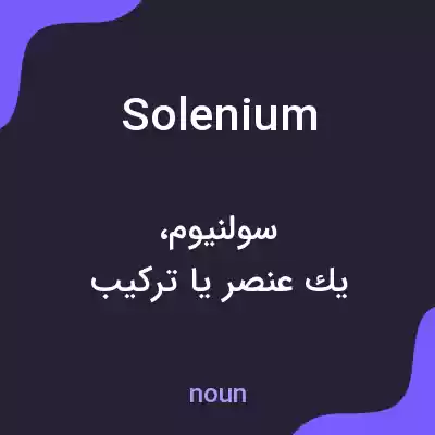معنی solenium به فارسی معنی solenium به فارسی