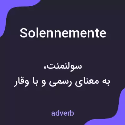 معنی solennemente به فارسی معنی solennemente به فارسی