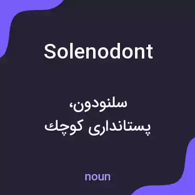 معنی solenodont به فارسی معنی solenodont به فارسی
