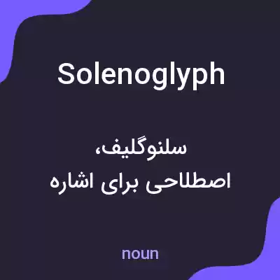 معنی solenoglyph به فارسی معنی solenoglyph به فارسی