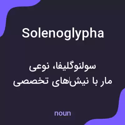 معنی solenoglypha به فارسی معنی solenoglypha به فارسی