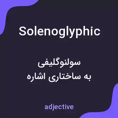 معنی solenoglyphic به فارسی معنی solenoglyphic به فارسی