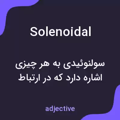 معنی solenoidal به فارسی معنی solenoidal به فارسی