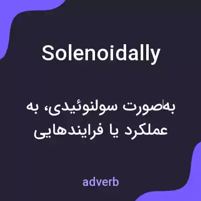 معنی solenoidally به فارسی معنی solenoidally به فارسی