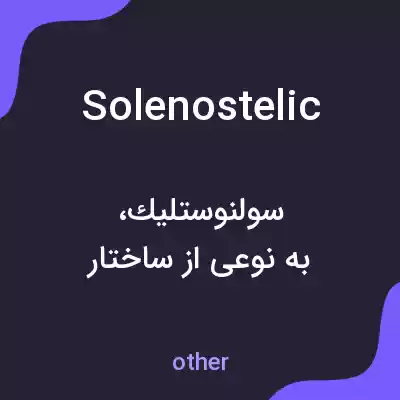 معنی solenostelic به فارسی معنی solenostelic به فارسی