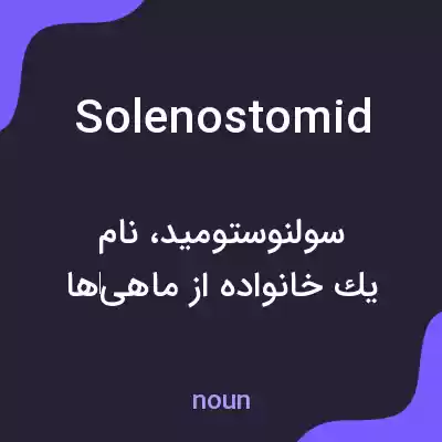 معنی solenostomid به فارسی معنی solenostomid به فارسی