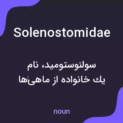معنی solenostomidae به فارسی معنی solenostomidae به فارسی