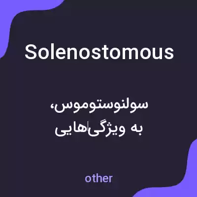 معنی solenostomous به فارسی معنی solenostomous به فارسی