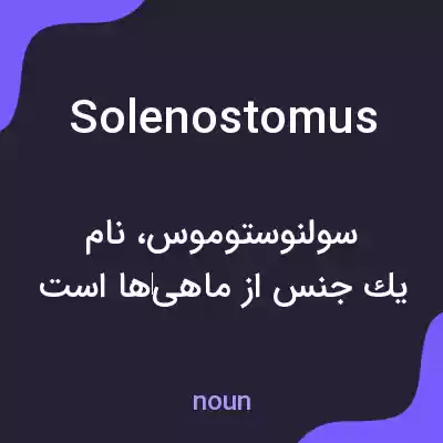 معنی solenostomus به فارسی معنی solenostomus به فارسی