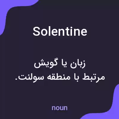 معنی solentine به فارسی معنی solentine به فارسی