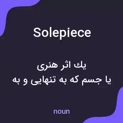 معنی solepiece به فارسی معنی solepiece به فارسی