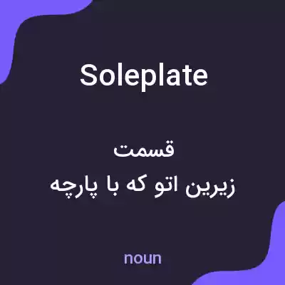 معنی soleplate به فارسی معنی soleplate به فارسی