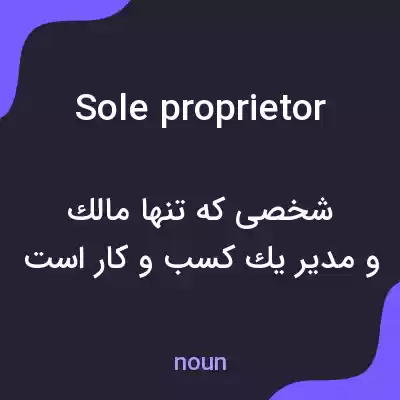 معنی sole proprietor به فارسی معنی sole proprietor به فارسی