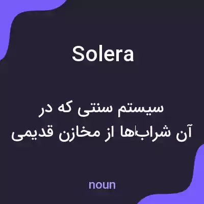 معنی solera به فارسی معنی solera به فارسی