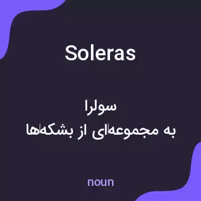 معنی soleras به فارسی معنی soleras به فارسی