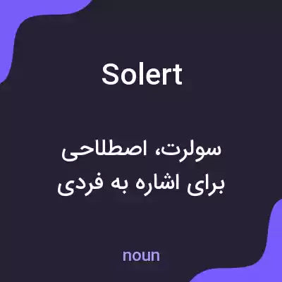 معنی solert به فارسی معنی solert به فارسی