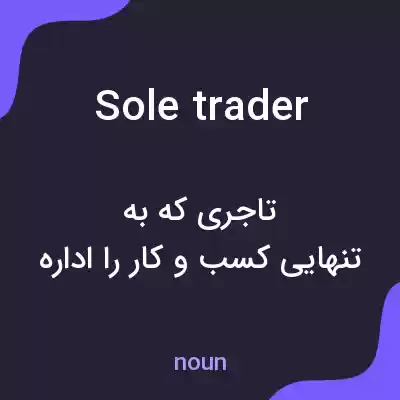 معنی sole trader به فارسی معنی sole trader به فارسی