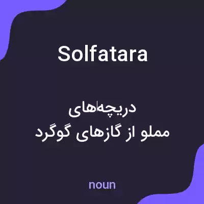 معنی solfatara به فارسی معنی solfatara به فارسی
