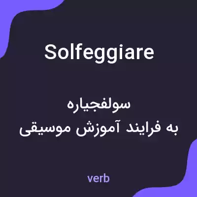 معنی solfeggiare به فارسی معنی solfeggiare به فارسی