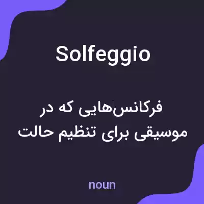 معنی solfeggio به فارسی معنی solfeggio به فارسی