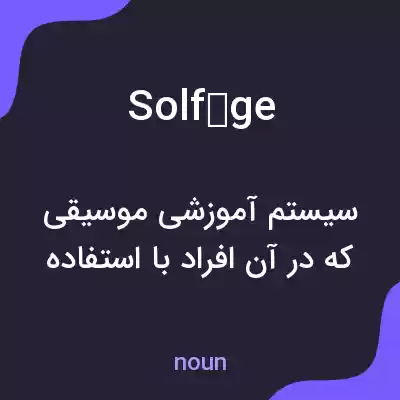 معنی solfège به فارسی معنی solfège به فارسی