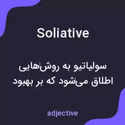 معنی soliative به فارسی معنی soliative به فارسی