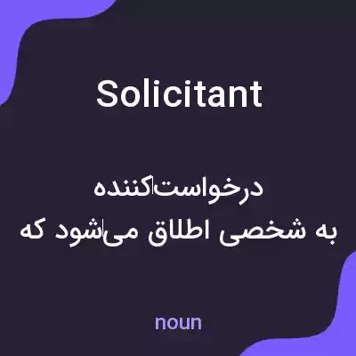 معنی solicitant به فارسی معنی solicitant به فارسی