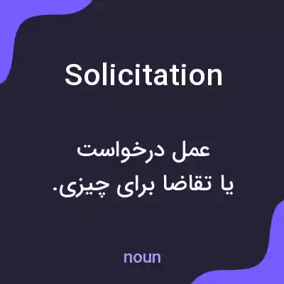 معنی solicitation به فارسی معنی solicitation به فارسی