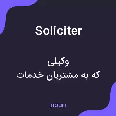 معنی soliciter به فارسی معنی soliciter به فارسی